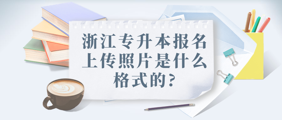 浙江专升本报名上传照片格式