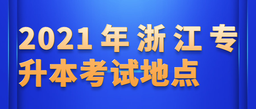 浙江专升本考试地点