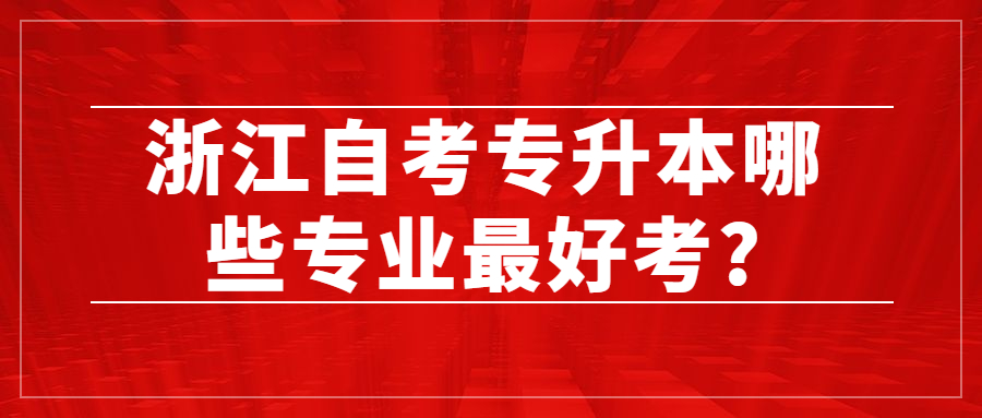 浙江自考专升本哪些专业最好考
