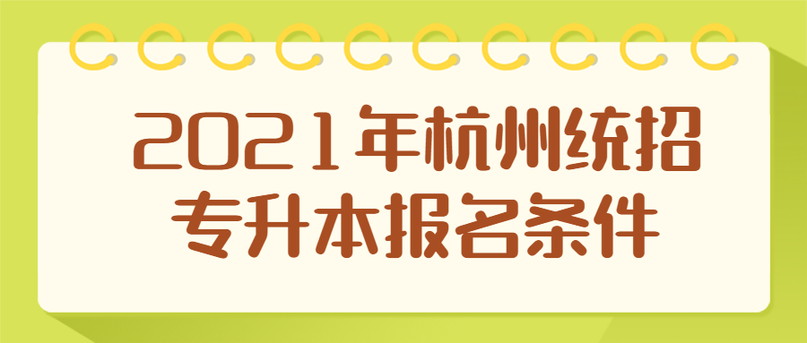 2021年杭州统招专升本报名条件