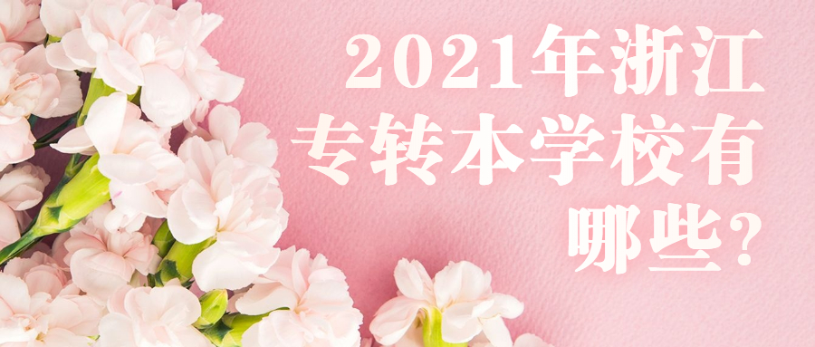 2021年浙江专转本学校
