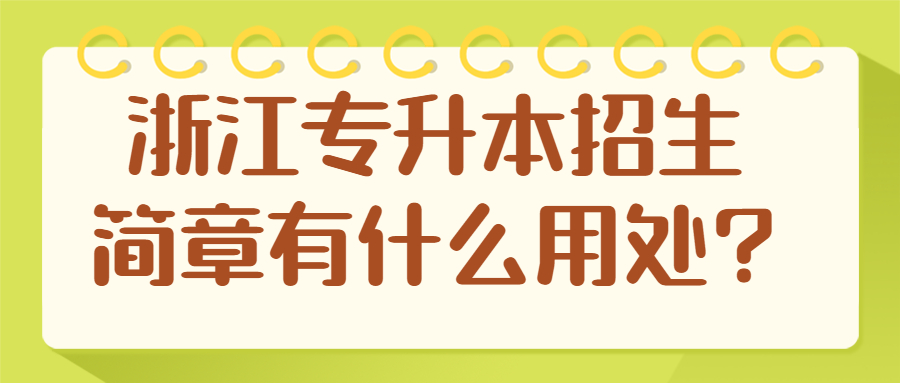 浙江专升本招生简章有什么用处?