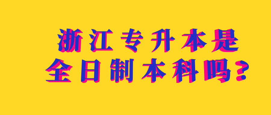 浙江专升本是全日制本科吗
