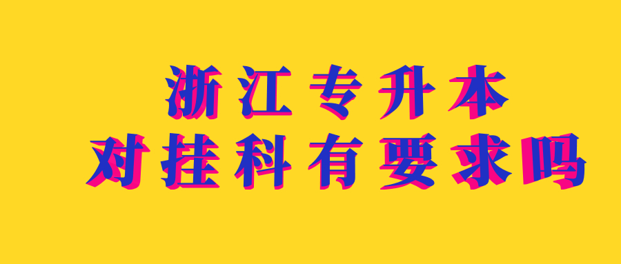 浙江专升本对挂科有要求吗