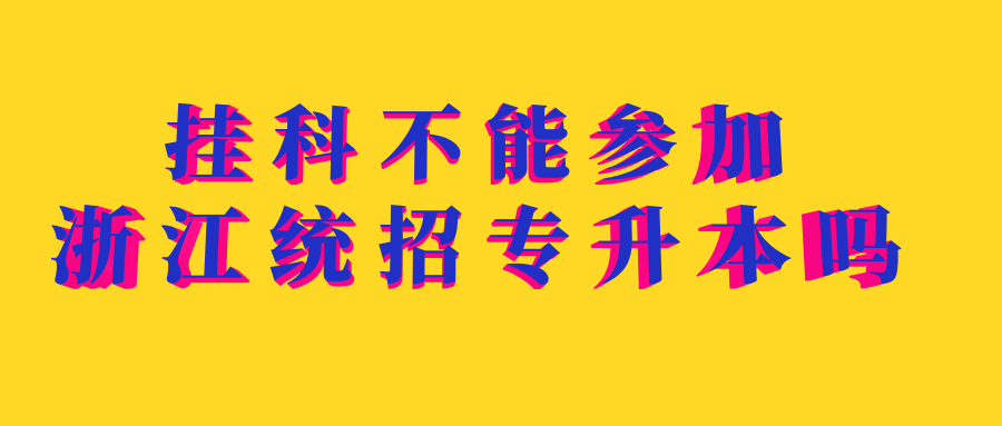 挂科不能参加浙江统招专升本吗