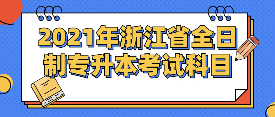 2021年浙江省全日制专升本考试科目