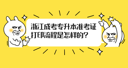 浙江成考专升本准考证打印流程是怎样的?