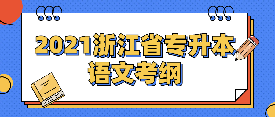 2021浙江省专升本语文考纲