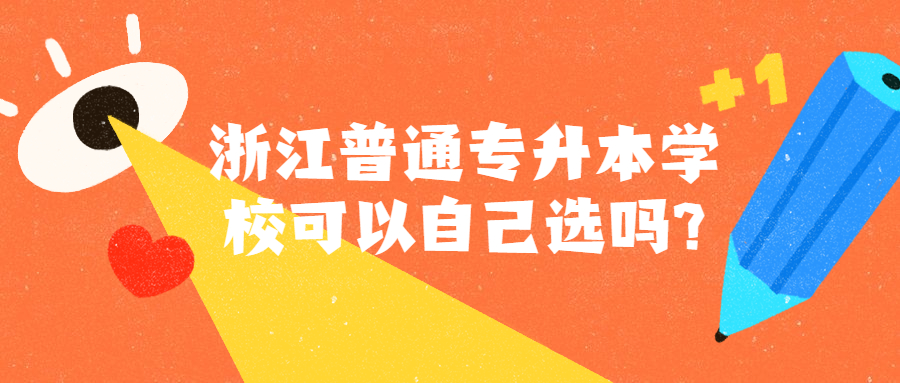 浙江普通专升本学校可以自己选吗