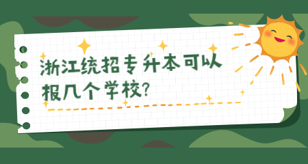 浙江统招专升本可以报几个学校