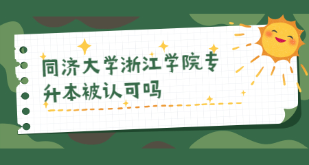 同济大学浙江学院专升本被认可吗