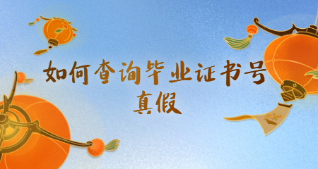 如何查询毕业证书号真伪