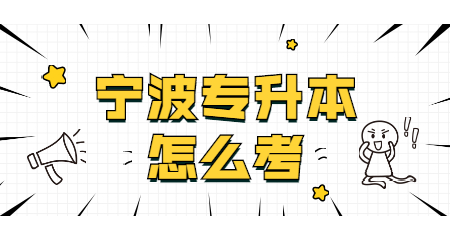 宁波专升本怎么考