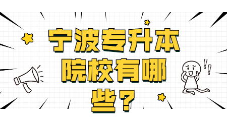 宁波专升本院校有哪些