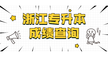 浙江专升本成绩查询发布时间