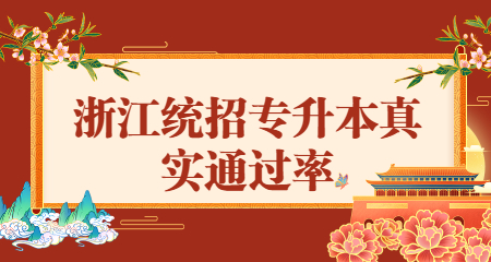 浙江统招专升本真实通过率