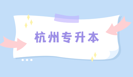2021年杭州专升本报名流程