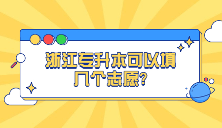 浙江专升本可以填几个志愿?