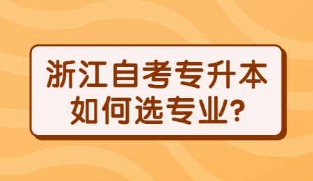 浙江自考专升本如何选专业?