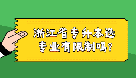 浙江省专升本选专业有限制吗?