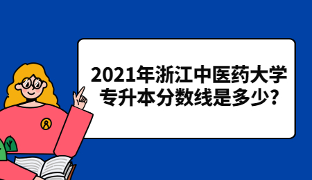 2021年浙江中医药大学专升本分数线是多少?