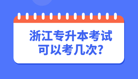 浙江专升本考试可以考几次?
