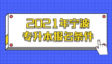 2021年宁波专升本报名条件