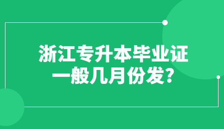浙江专升本毕业证一般几月份发?