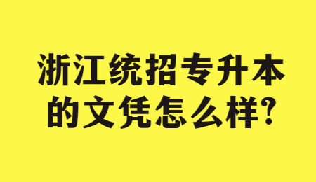 浙江统招专升本的文凭怎么样?