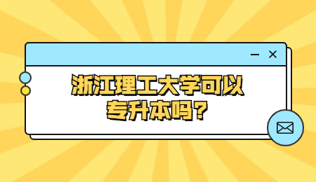 浙江理工大学可以专升本吗?