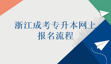 浙江成考专升本网上报名流程