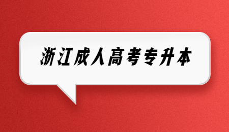 浙江成人高考专升本总分多少?