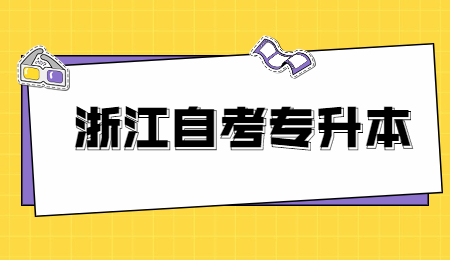 浙江自考专升本大二能考吗?