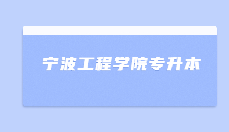 宁波工程学院专升本学士学位申请条件?