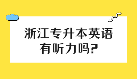 浙江专升本英语有听力吗?