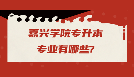 嘉兴学院专升本专业有哪些?