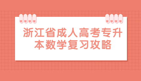 浙江省成人高考专升本数学复习攻略