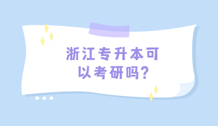 浙江专升本可以考研吗?