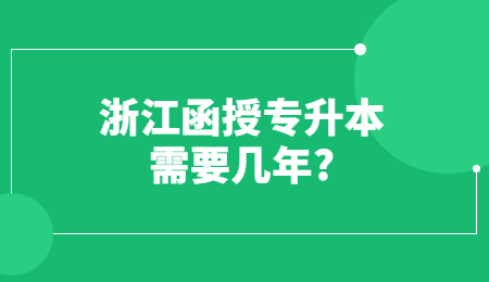 浙江函授专升本需要几年?