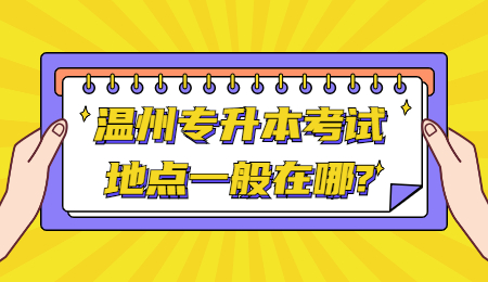 温州专升本考试地点一般在哪?