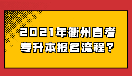 2021年衢州自考专升本报名流程?