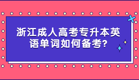浙江成人高考专升本英语单词如何备考?