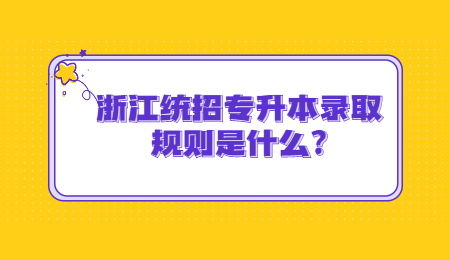 浙江统招专升本录取规则是什么?