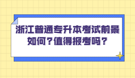 浙江普通专升本考试前景如何?值得报考吗?