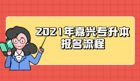 2021年嘉兴专升本报名流程