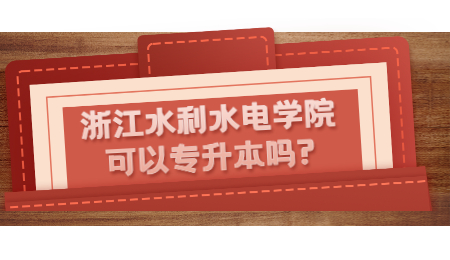 浙江水利水电学院可以专升本吗?