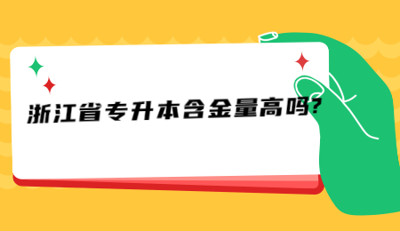 浙江省专升本含金量高吗?