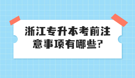 浙江专升本考前注意事项有哪些?