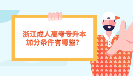 浙江成人高考专升本加分条件有哪些？
