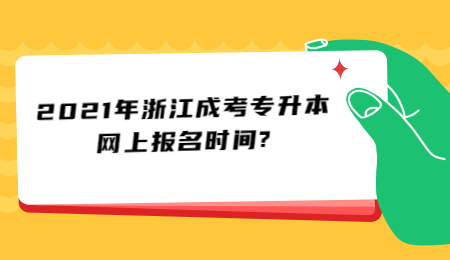 2021年浙江成考专升本网上报名时间?
